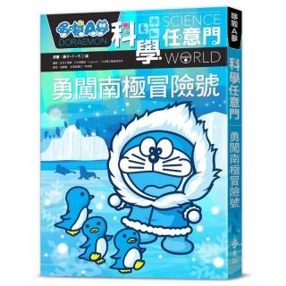 哆啦A夢科學任意門16：勇闖南極冒險號