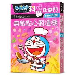 哆啦A夢科學任意門17：無敵點心製造機
