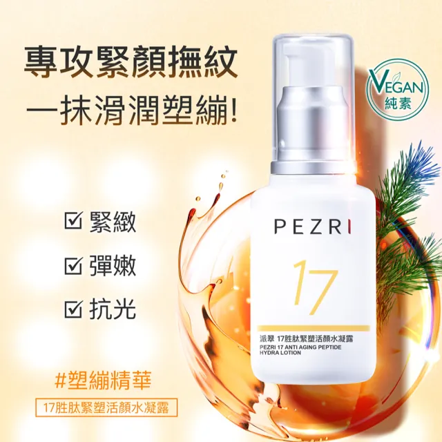 【PEZRI 派翠】隋棠推薦17胜太緊塑活顏水凝露50ml-2入(VEGAN/時光女神隋棠推薦)