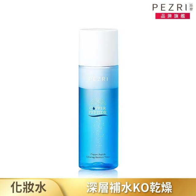 【PEZRI 派翠】藍銅胜保濕高光化妝水150ml(獨特藍銅精華水+乳霜融合)