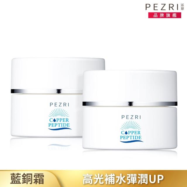 【PEZRI 派翠】藍銅胜太保濕高光水凝霜55g(2入/清爽不帶油/效期2026.04.24)
