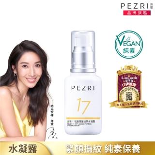 【PEZRI 派翠】隋棠推薦17勝緊塑活顏水凝露50ml(時光女神隋棠推薦/VEGAN純素保養)