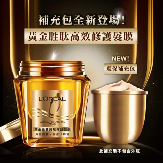 【LOREAL Paris 巴黎萊雅】黃金胜高效修護髮膜囤貨組(黃金髮膜250ml+髮膜補充包x2)