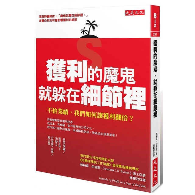 獲利的魔鬼 就躲在細節裡：不拚業績 我們如何讓獲利翻倍？