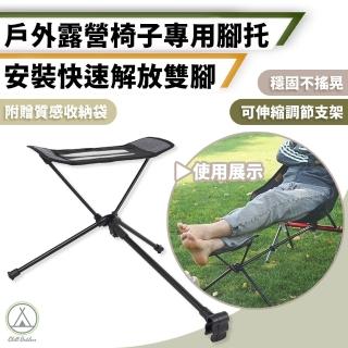 【Chill Outdoor】月亮椅 專用腳託 適用多種露營椅(露營椅 折疊椅 野營椅 登山椅 釣魚椅 休閒椅 戶外椅)