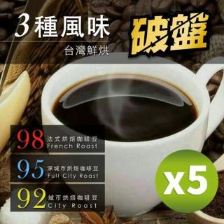 【咖啡工廠】3種烘焙度 新鮮烘焙咖啡豆(450gX5包)