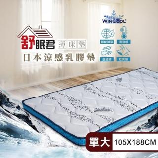 【舒眠君】MIT日本Wincool沁涼8公分透氣乳膠薄床墊 單人加大3.5尺(105x188/單人加大/臺規/涼感/乳膠床墊)