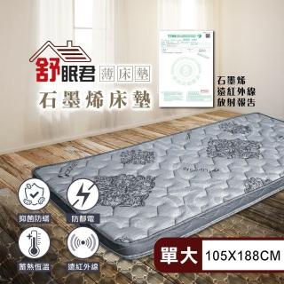 【舒眠君】MIT黑金科技石墨烯8公分舒眠薄床墊 單人加大3.5尺(105x188/單人加大/臺灣標準/石墨烯/複合式)