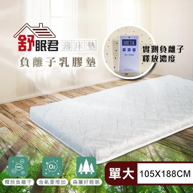 【舒眠君】MIT自然森氣負離子8公分天然乳膠薄床墊 單人加大3.5尺(105x188/單人加大/台灣規格/乳膠床墊)