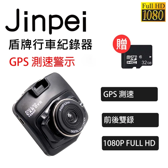【Jinpei】GPS 區間測速、1080P夜視加強版、前後雙鏡頭盾牌行車紀錄器 贈32GB(行車記錄器)