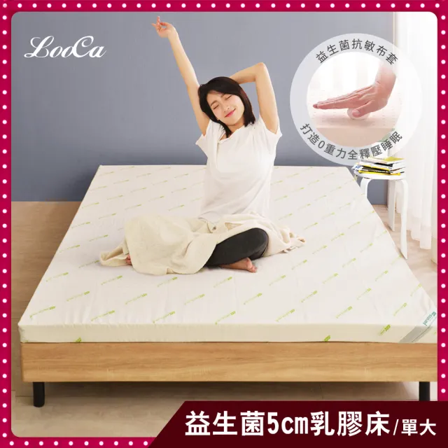 【LooCa】防蹣抗敏5cm益生菌泰國乳膠床墊-共2色(單大3.5尺)