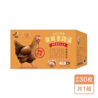 【禾野好食蛋】台灣金盞花飼養葉黃素雞蛋（紅蛋）-30枚x1箱（1800g±5%/箱）(安心蛋 常溫配送 葉黃素雞蛋)