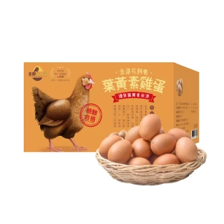【禾野好食蛋】台灣金盞花飼養葉黃素雞蛋（紅蛋）-30枚x1箱（1800g±5%/箱）(安心蛋_常溫配送_葉黃素雞蛋)