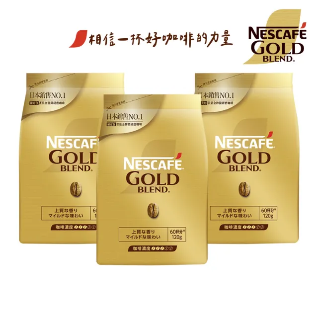 【NESCAFE 雀巢咖啡】金牌微研磨咖啡補充包 120gx3包組