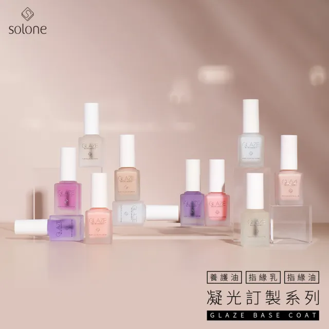 【Solone】凝光訂製養護油/指緣乳/指緣油(多款可選)