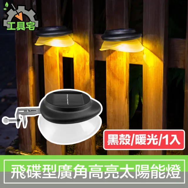 【工具宅】飛碟型廣角高亮 庭院戶外防水太陽能LED燈 黑殼/暖光/1入