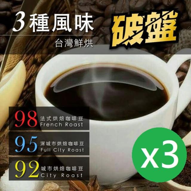 【咖啡工廠_自由選】3種烘焙度_新鮮烘焙咖啡豆(450g/包X3)