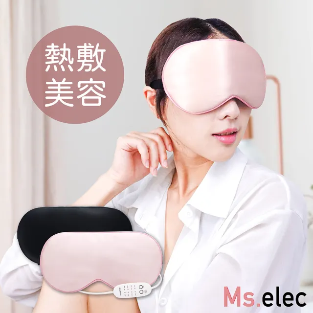 【Ms.elec 米嬉樂】絲柔溫熱美容眼罩 EM-002(熱敷眼罩/睡眠眼罩/發熱眼罩/USB供電/真絲材質/母親節送禮)