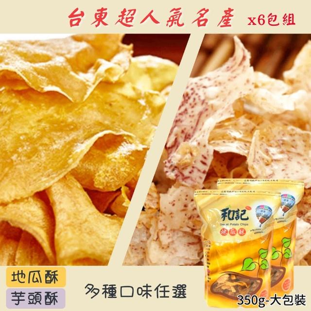 【和記古早味地瓜酥】古早味地瓜酥/芋頭酥-任選6包組(270g;350g/包)