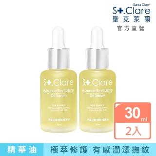 【St.Clare 聖克萊爾】角鯊逆齡修護精華油30mlx2入(植物性角鯊烷/純素保養/醫美後修護保養)