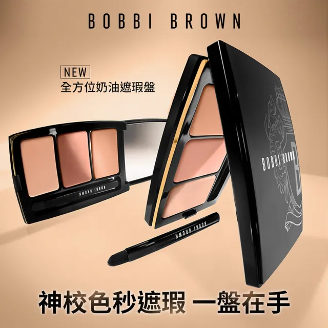 【Bobbi Brown 芭比波朗】全方位奶油遮瑕盤(校色/提亮/中和暗沉)