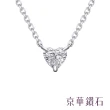 【Emperor Diamond 京華鑽石】18K金 0.18克拉 鑽石項鍊 輕珠寶 甜心(心型鑽)