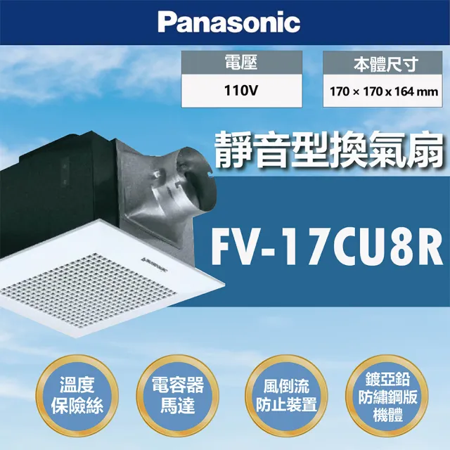 【Panasonic 國際牌】靜音型換氣扇 雙重隔音罩 AC馬達 110V/220V(FV-17CU8R/FV-17CU8W)