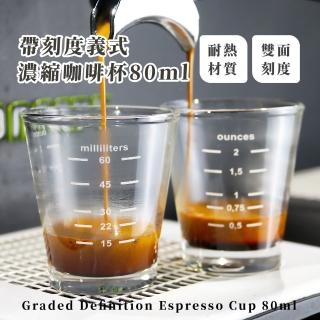 【大人的味道】帶刻度義式濃縮咖啡杯-80ml(耐高溫 防摔 烘焙 玻璃量杯 奶精杯 咖啡杯 盎司杯 奶盅 量壺)