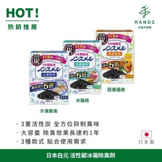 【臺隆手創館】日本白元 活性碳冰箱除臭/消臭劑(冰箱用/冷凍庫用/蔬果櫃用)