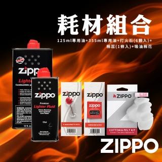 【Zippo官方直營】全套耗材組-125ml專用油+355ml專用油+打火石+棉蕊+吸油棉花.墊(美國防風打火機)