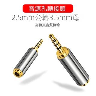 【LineQ】鋁合金2.5mm公頭轉3.5mm母頭音源孔轉接頭(V-S119)