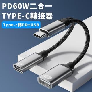 【YOLU】PD60W 二合一多功能Type-C轉接器 USB2.0轉換線 PD快充擴充轉接線 集線器 OTG擴展器(母親節禮物)