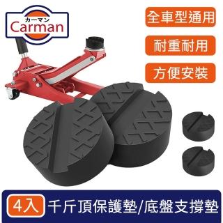 【Carman】通用型汽車高韌性千斤頂保護墊/底盤橡膠支撐墊 4入