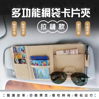 【YORI優裡】嚴選皮革 車用遮陽板收納袋(多功能拉鍊收納包 卡片 信用卡 零錢 眼鏡夾)