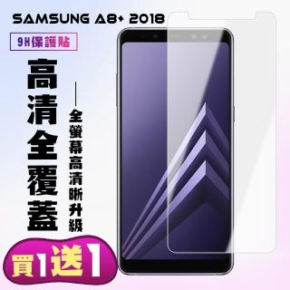 三星 A8 PLUS 2018 保護貼 買一送一非滿版高清手機保護貼(買一送一三星A8PLUS 2018保護貼)