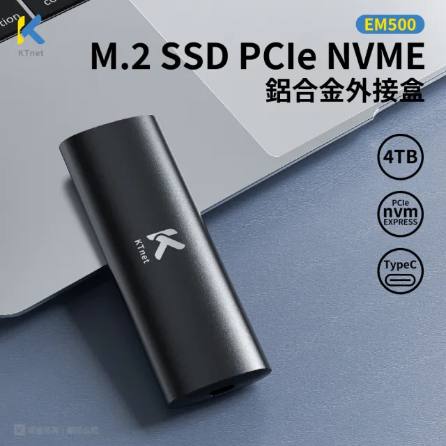 【KTNET】EM500 SSD鋁合金外接盒(支援4T/M.2 PCIe NVMe/M-key/B&M-key/USB3.2 Gen2)