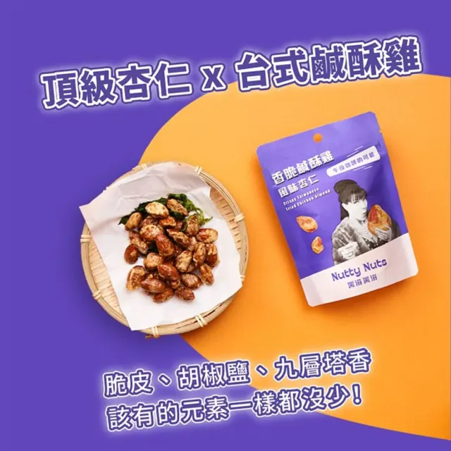 【Nutty Nuts鬧滋鬧滋】香脆鹹酥雞風味杏仁(6入/盒)