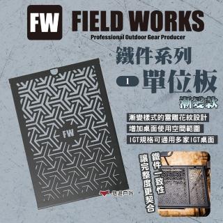 【CampingBar】Fieldworks鐵件系列 1單位漸變款(悠遊戶外)