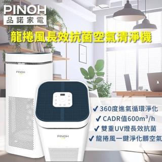 【PINOH 品諾】22坪龍捲風長效空氣清淨機(DA-A1002RW)