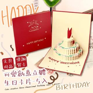 可愛創意立體生日卡片-5入(親子互動 慶生 生日禮物 女 明信片 信封 感謝卡 賀卡 學生 手工卡片)