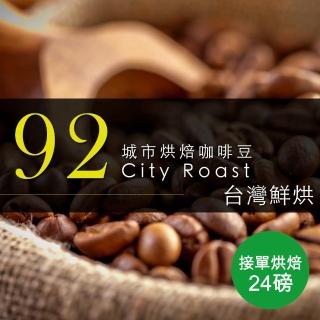 【咖啡工廠】92城市烘焙 接單烘焙咖啡豆(整箱出貨450gX24包)