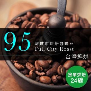 【咖啡工廠】95深城市烘焙 接單烘焙咖啡豆(整箱出貨450gX24包)