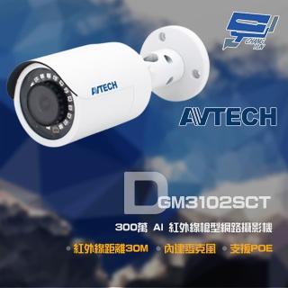 【AVTECH 陞泰】昌運監視器 DGM3102SCT 300萬 AI 紅外線槍型網路攝影機 內建麥克風 POE(新款出貨)