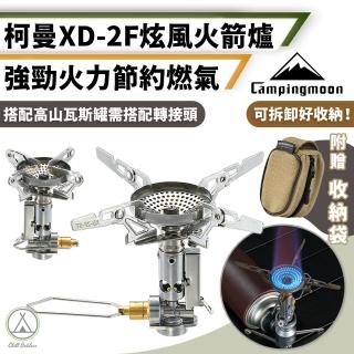 【Campingmoon 柯曼】XD-2F 炫風火箭爐 火力強勁(便攜爐 攻頂爐 登山爐 高山爐 高山瓦斯爐 蜘蛛爐)