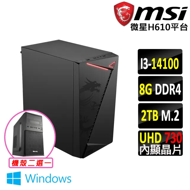 【微星平台】i3四核 Win11{謹冥錠III W}文書機(i3-14100/H610/8G/2TB)