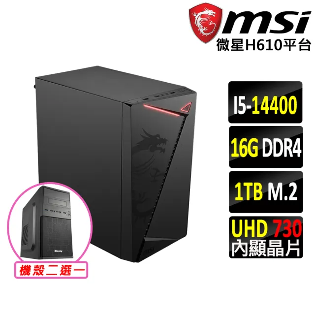 【微星平台】i5十核{雙刃箭X}文書機(i5-14400/H610/16G D4/1TB)