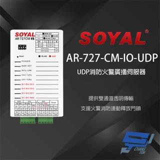 【SOYAL】昌運監視器 AR-727CM-IO-UDP UDP消防火警廣播 串列網路伺服器
