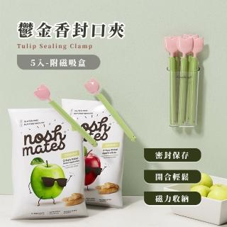 【夾夾花】鬱金香封口夾5入-附磁吸盒(防潮 食品密封棒 食物保鮮 冰箱夾 零食封口 保鮮夾 收納夾 封袋)