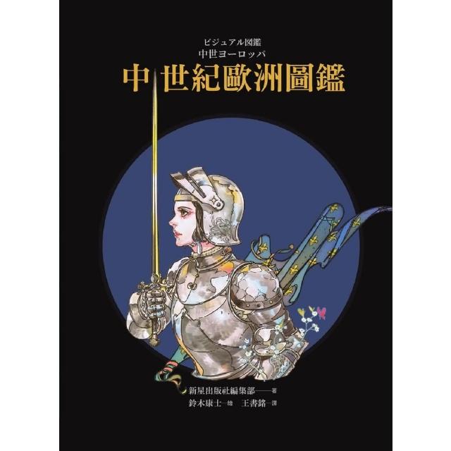 【momoBOOK】中世紀歐洲圖鑑（精裝）(電子書)