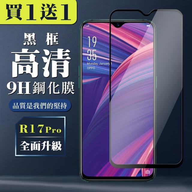 OPPO R17 PRO 保護貼 買一送一全覆蓋玻璃黑框鋼化膜(買一送一 OPPO R17 PRO 保護貼)